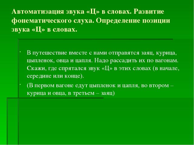Презентация на тему: "Автоматизация звука Ц в словах и предложениях"