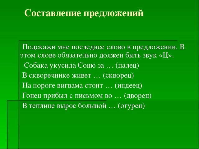 Презентация на тему: "Автоматизация звука Ц в словах и предложениях"