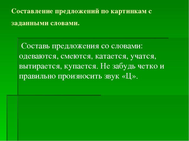 Составить предложение со словами одел и надел. Составление предложений с заданными словами.