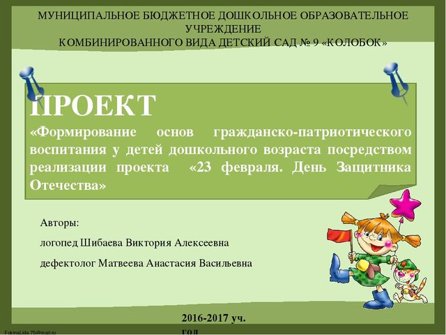 «Формирование основ гражданско-патриотического воспитания у детей дошкольного возраста посредством реализации проекта «23 февраля. День Защитника Отечества»