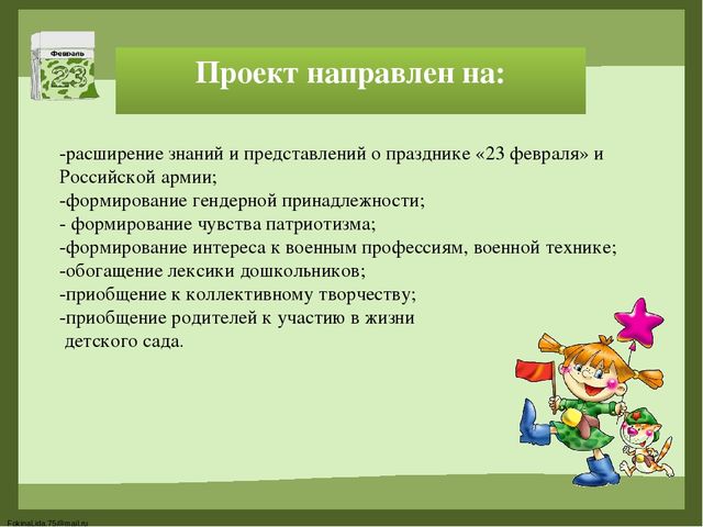 «Формирование основ гражданско-патриотического воспитания у детей дошкольного возраста посредством реализации проекта «23 февраля. День Защитника Отечества»
