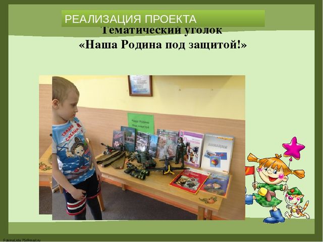 «Формирование основ гражданско-патриотического воспитания у детей дошкольного возраста посредством реализации проекта «23 февраля. День Защитника Отечества»
