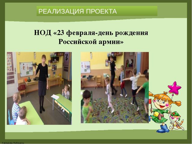 «Формирование основ гражданско-патриотического воспитания у детей дошкольного возраста посредством реализации проекта «23 февраля. День Защитника Отечества»