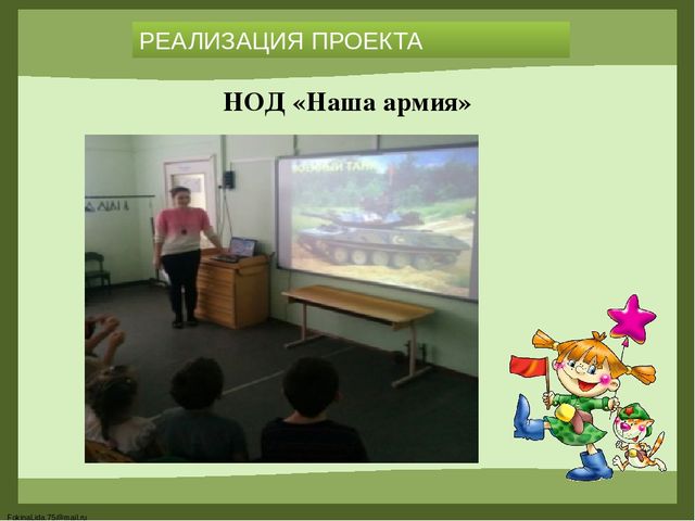 «Формирование основ гражданско-патриотического воспитания у детей дошкольного возраста посредством реализации проекта «23 февраля. День Защитника Отечества»