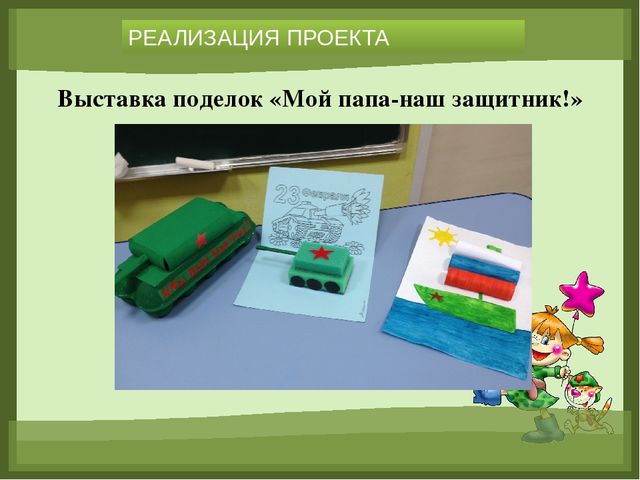«Формирование основ гражданско-патриотического воспитания у детей дошкольного возраста посредством реализации проекта «23 февраля. День Защитника Отечества»