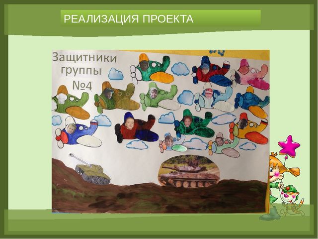 «Формирование основ гражданско-патриотического воспитания у детей дошкольного возраста посредством реализации проекта «23 февраля. День Защитника Отечества»
