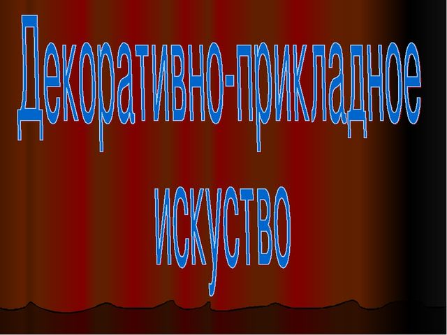 Презентация по ИЗО " Декоративно - прекладное искуство"