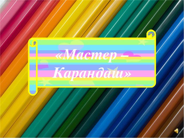 Презентация по ИЗО " Мастер-карандаш"