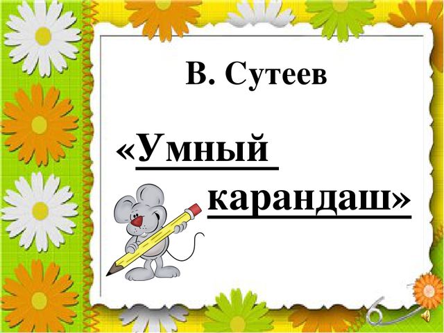 Презентация по ИЗО " Мастер-карандаш"
