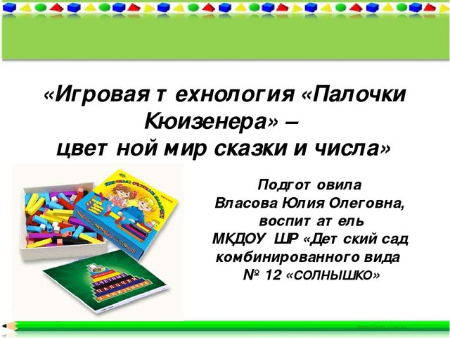 Презентация по познавательному развитию "Игровая технология палочки Кюизенера"