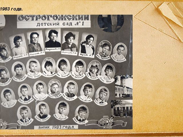 Презентация. "Альбом исторических событий детского сада № 1 г. Острогожска "Нам 100 лет"