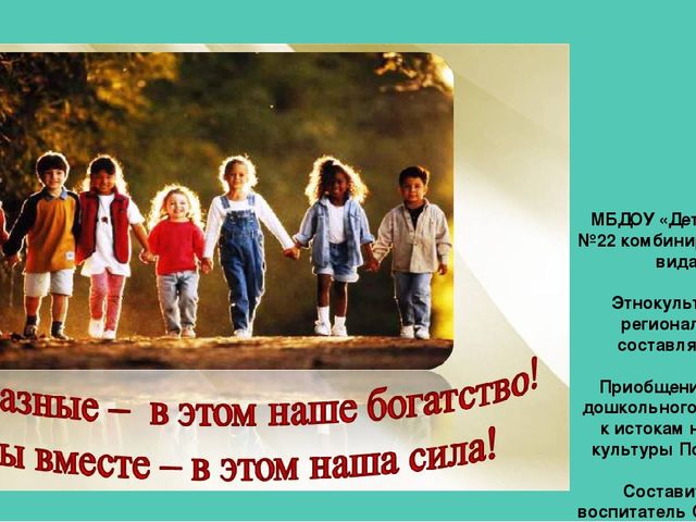 Этнокультурное региональное составляющая . Приобщение детей дошкольного возраста к истокам народной культуры