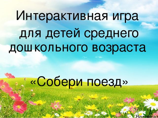 ИКТ игра для детей среднего дошкольного возраста "Собери поезд"