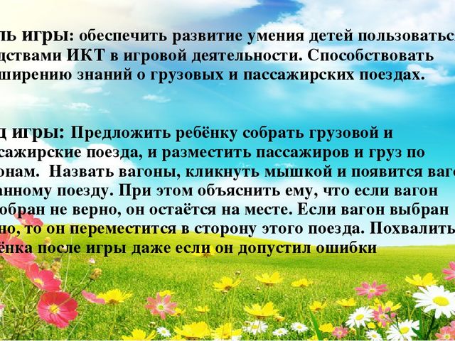 ИКТ игра для детей среднего дошкольного возраста "Собери поезд"