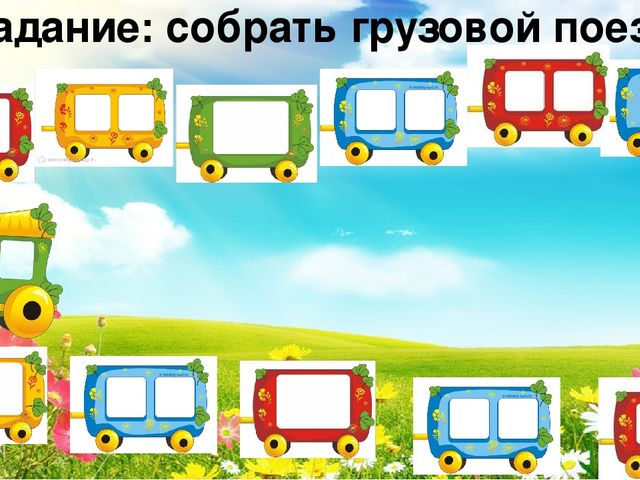 ИКТ игра для детей среднего дошкольного возраста "Собери поезд"