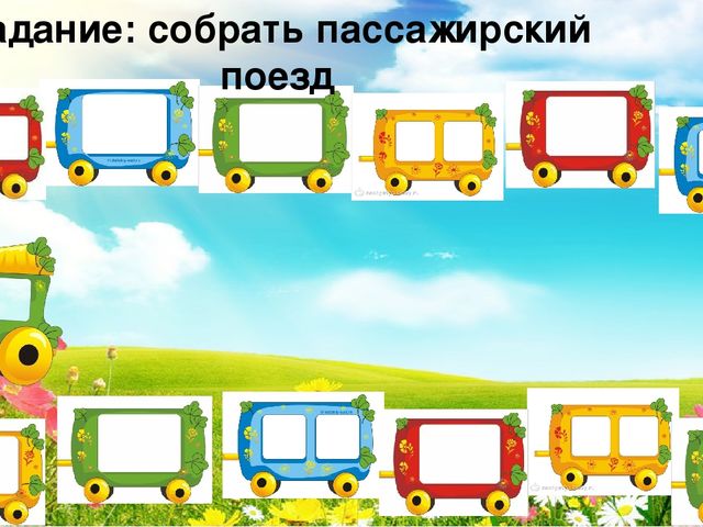 ИКТ игра для детей среднего дошкольного возраста "Собери поезд"