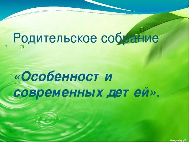 Презентация для родительского собрания "Особенности современных детей"