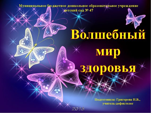 Презентация к педсовету на тему "Волшебный мир здоровья"