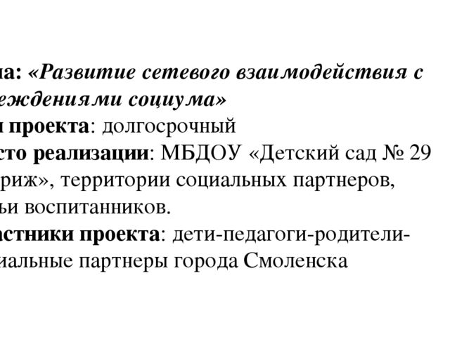 Развитие сетевого взаимодействия с учреждениями социума