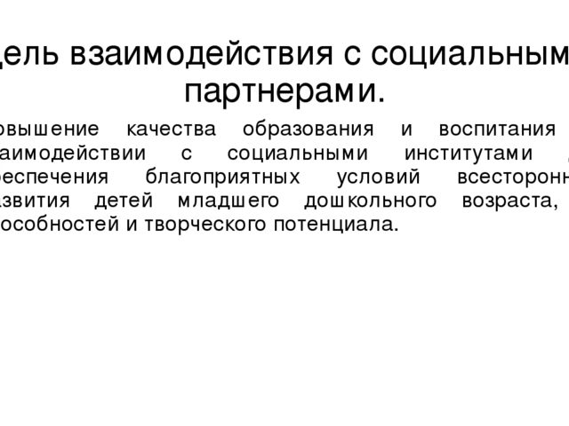 Развитие сетевого взаимодействия с учреждениями социума
