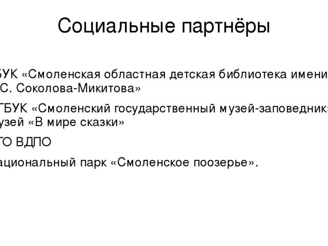 Развитие сетевого взаимодействия с учреждениями социума