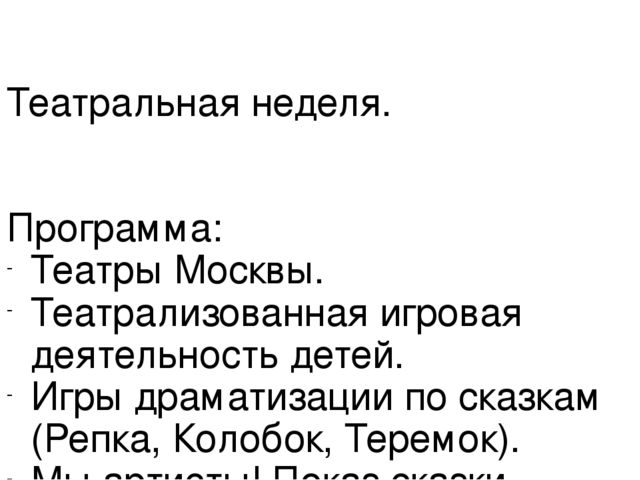 Презентация на тему "Театральная неделя"