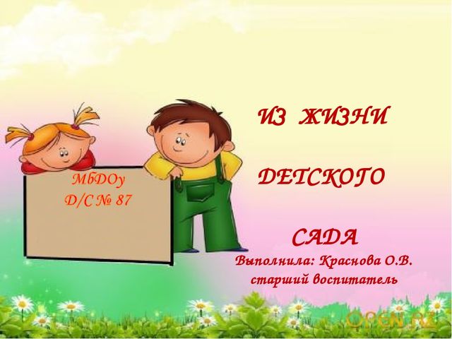 Презентация на тему "Из жизни детского сада"