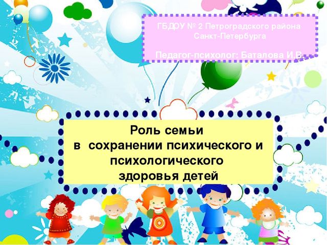Презентация для родителей дошкольников "Роль семьи в сохранении психического и психологического здоровья детей"