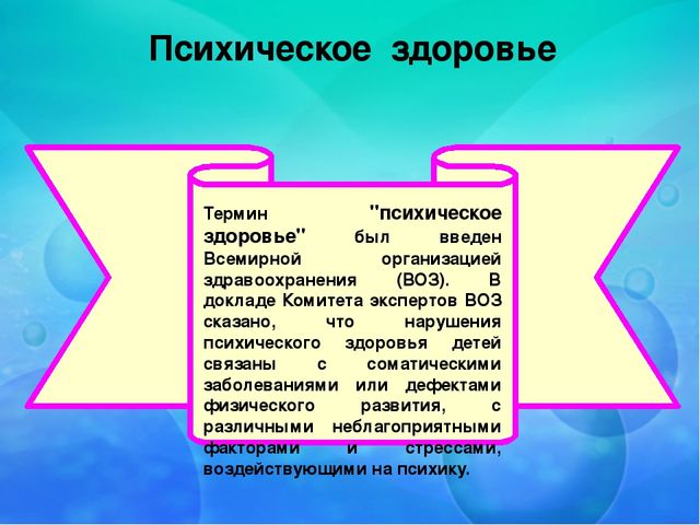 Презентация для родителей дошкольников "Роль семьи в сохранении психического и психологического здоровья детей"