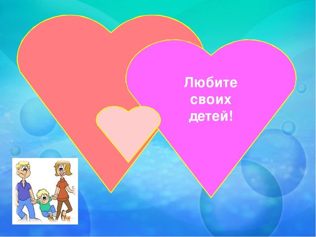 Презентация для родителей дошкольников "Роль семьи в сохранении психического и психологического здоровья детей"