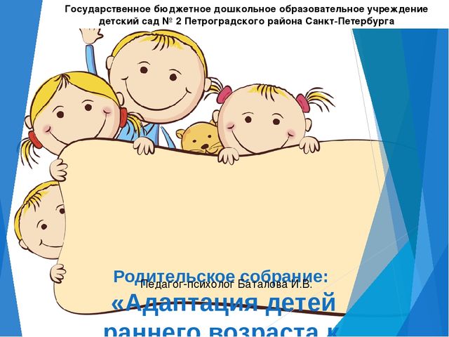 Презентация для родителей "Адаптация детей к детскому саду"