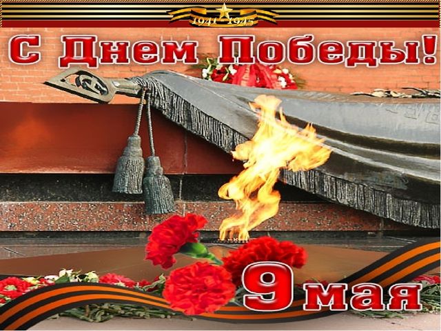 Презентация к 9 Мая "Мы помним!"