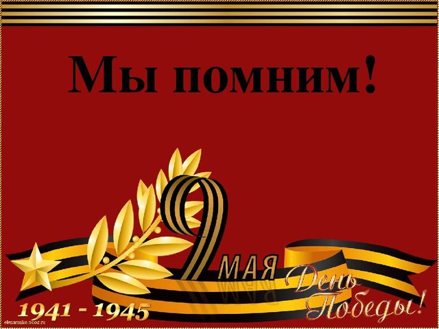 Презентация к 9 Мая "Мы помним!"