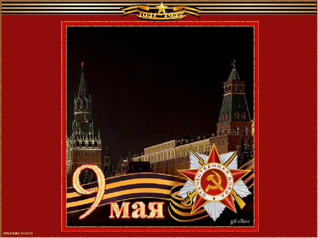 Презентация к 9 Мая "Мы помним!"