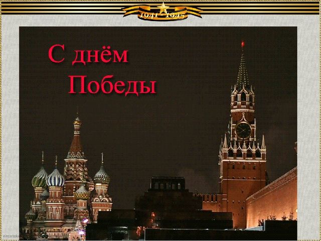 Презентация к 9 Мая "Мы помним!"