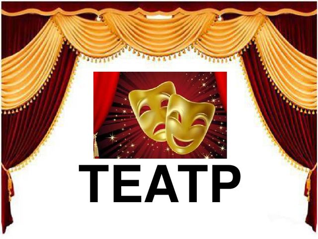 Презентация для старших дошкольников "Театр"