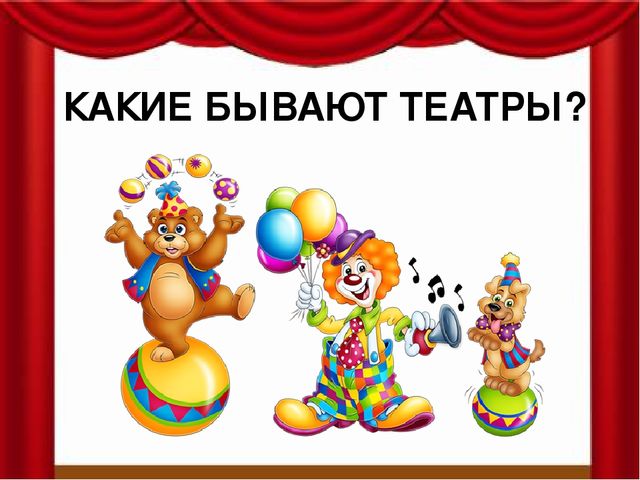 Презентация для старших дошкольников "Театр"