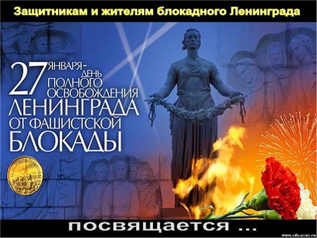 Презентация для старших дошкольников на тему: "День снятия блокады Ленинграда"