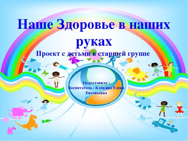 Наше здоровье в наших руках