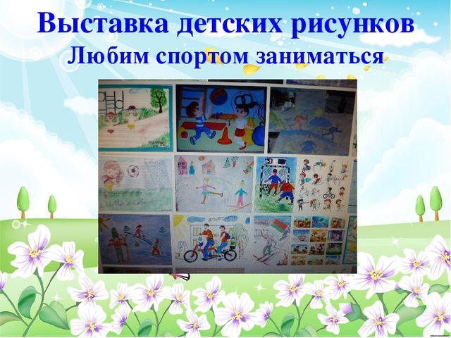 Наше здоровье в наших руках