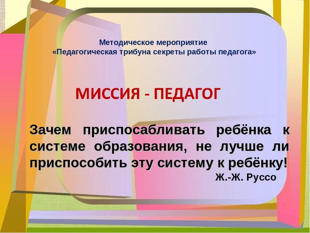 Работа тайна. Основная миссия педагога. Миссия педагога в современном мире. Миссия педагога воспитателя. В чём миссия педагога.