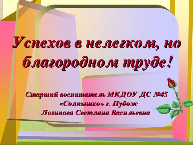 В вашем нелегком труде. Успехов в труде. Успехов в нелегком труде. Пожелания в нелегком труде. Успехов в вашем нелегком труде.