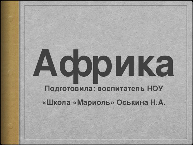 Презентация к занятию по окружающему миру на тему "Путешествие в Африку" (старшая и подготовительная группы)