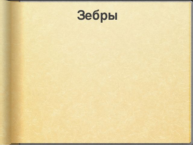 Презентация к занятию по окружающему миру на тему "Путешествие в Африку" (старшая и подготовительная группы)
