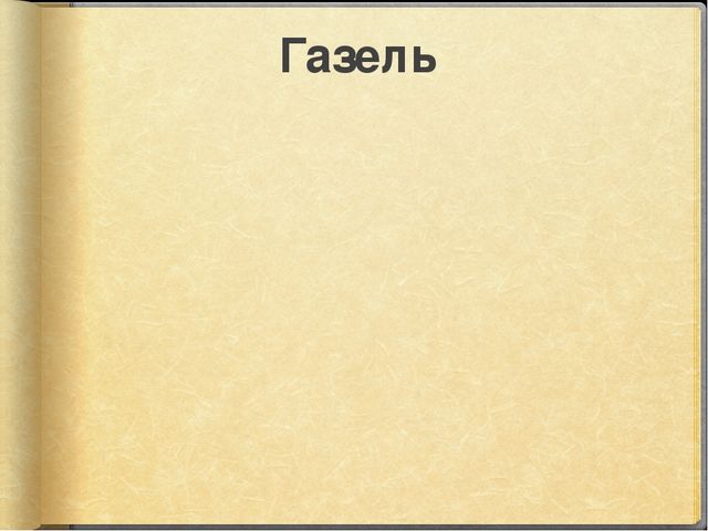 Презентация к занятию по окружающему миру на тему "Путешествие в Африку" (старшая и подготовительная группы)