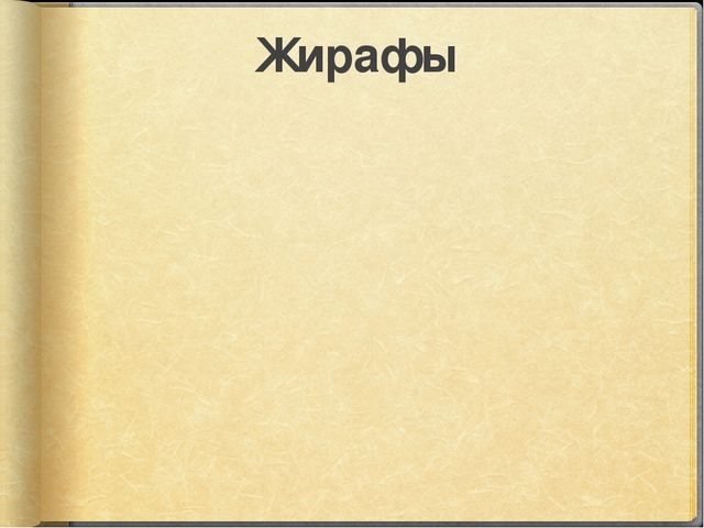 Презентация к занятию по окружающему миру на тему "Путешествие в Африку" (старшая и подготовительная группы)