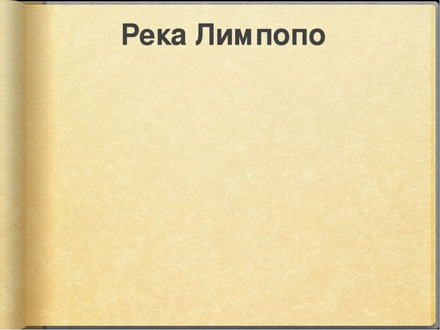Презентация к занятию по окружающему миру на тему "Путешествие в Африку" (старшая и подготовительная группы)