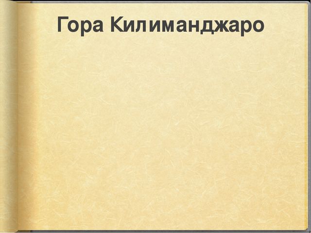 Презентация к занятию по окружающему миру на тему "Путешествие в Африку" (старшая и подготовительная группы)
