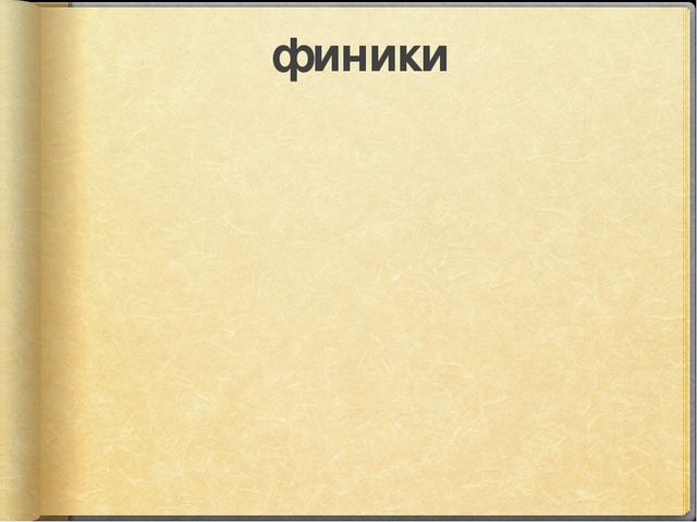 Презентация к занятию по окружающему миру на тему "Путешествие в Африку" (старшая и подготовительная группы)