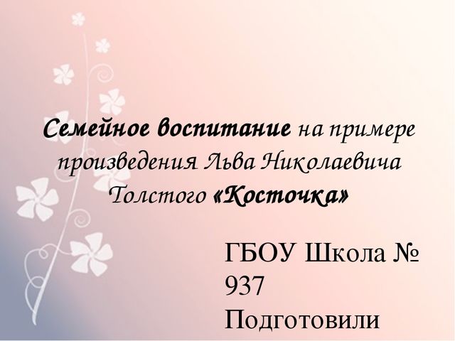 Семейное воспитание на примере произведения Льва Николаевича Толстого «Косточка»